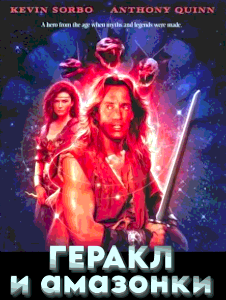 Геракл и амазонки (1994)